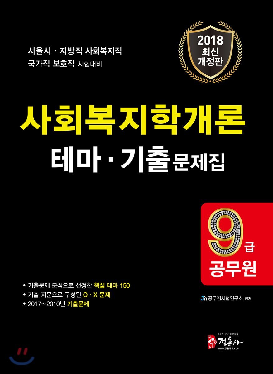 2018 사회복지학개론 테마 기출문제집