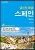 스페인 셀프 트래블