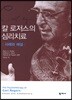 칼 로저스의 심리치료