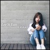 이시은 - 미니앨범 1집 : 바람처럼