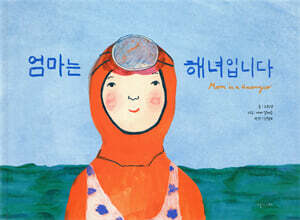 엄마는 해녀입니다