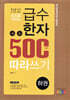 급수한자 500자 따라쓰기
