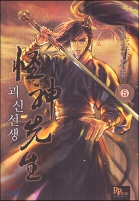 괴신선생 5