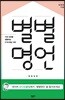 별별명언
