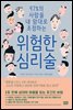 위험한 심리술