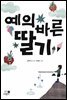 예의 바른 딸기