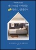 예산 따라 선택하는 30PY 아파트 인테리어