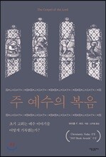 주 예수의 복음