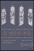 주 예수의 복음