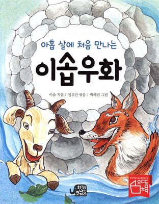 아홉 살에 처음 만나는 이솝우화
