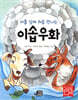아홉 살에 처음 만나는 이솝우화
