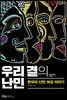 우리 곁의 난민