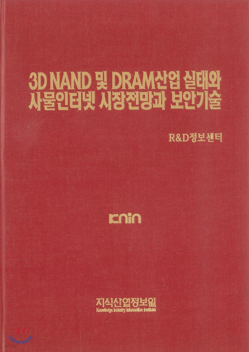 3D NAND 및 DRAM산업 실태와 사물인터넷 시장 전망과 보안기술