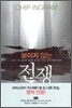 보이지 않는 전쟁