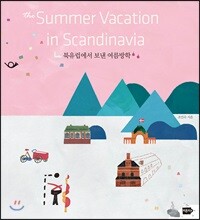 북유럽에서 보낸 여름방학