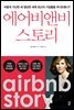 에어비앤비 스토리