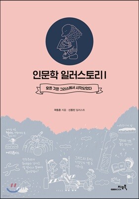 인문학 일러스토리Ⅰ
