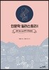 인문학 일러스토리Ⅰ