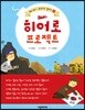 히어로 프로젝트