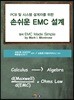 손쉬운 EMC 설계