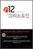 r12 그리스도인