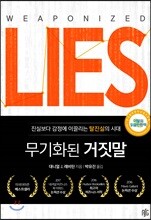 무기화된 거짓말