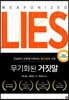 무기화된 거짓말