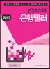 2017 이패스 은행텔러