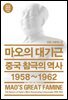 마오의 대기근