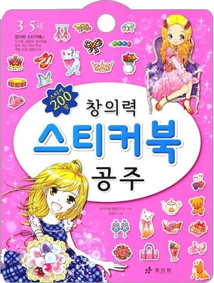 창의력 스티커북 공주