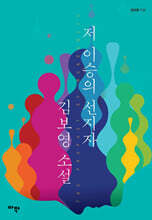 저 이승의 선지자