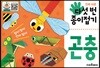 다섯 번 종이접기 : 곤충