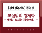 [동영상]교실밖의 경제학-세상이 보이는 경제이야기