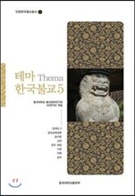 테마 한국불교 5