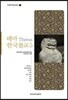 테마 한국불교 5