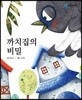 까치집의 비밀