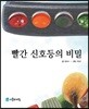 빨간 신호등의 비밀