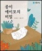 종이 에이포의 비밀