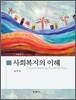 사회복지의 이해