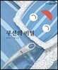 쿠션의 비밀