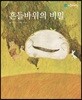 흔들바위의 비밀