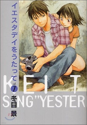 イエスタデイをうたって 7