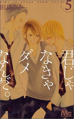 君じゃなきゃダメなんだ。 5