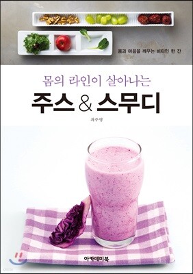 몸의 라인이 살아나는 주스 & 스무디