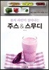 몸의 라인이 살아나는 주스 & 스무디