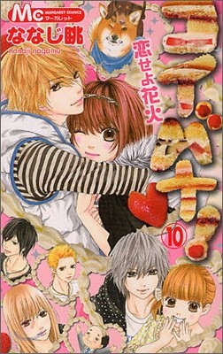コイバナ!戀せよ花火 10(完結)