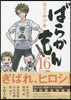 ばらかもん 16 オリジナルドラマCD付き初回限定特裝版