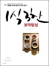 1식3찬 보약밥상
