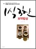 1식3찬 보약밥상