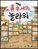 흙 속 세상은 놀라워